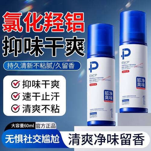 ESCP狐臭喷雾腋下止汗露除臭腋臭去异味清爽持久留香体露女男喷雾