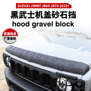 适用于吉姆尼JimnyJB74 套件机盖沙石挡引擎盖饰板 JB64黑武士改装