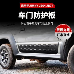 车门防刮饰板车门下护板 改装 适用于新吉姆尼jimny jb74Jb64三门版