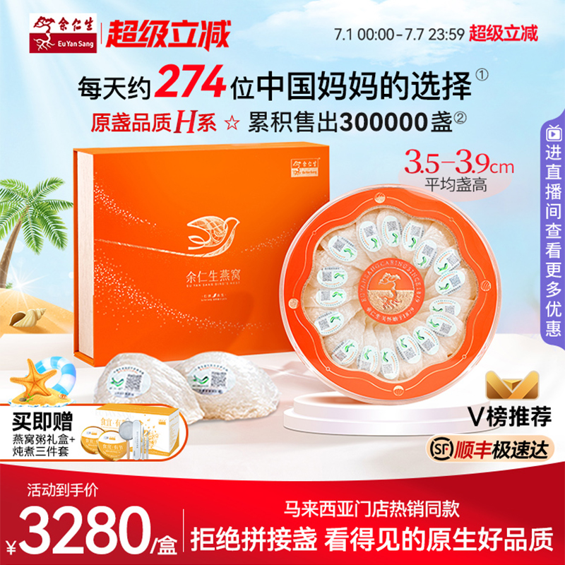 余仁生白燕窩H系進口燕窩