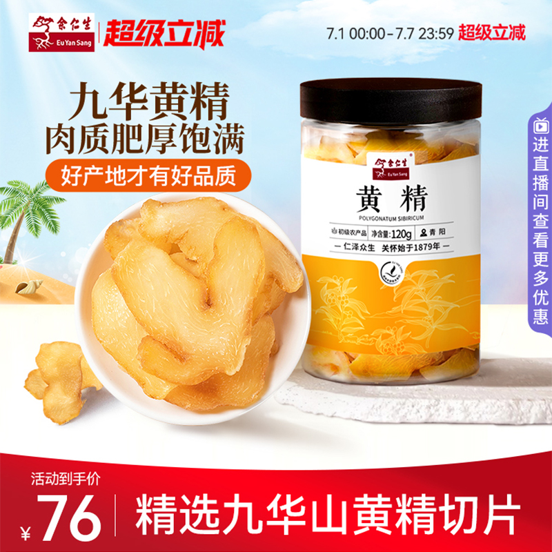 余仁生九華山黃精中藥材