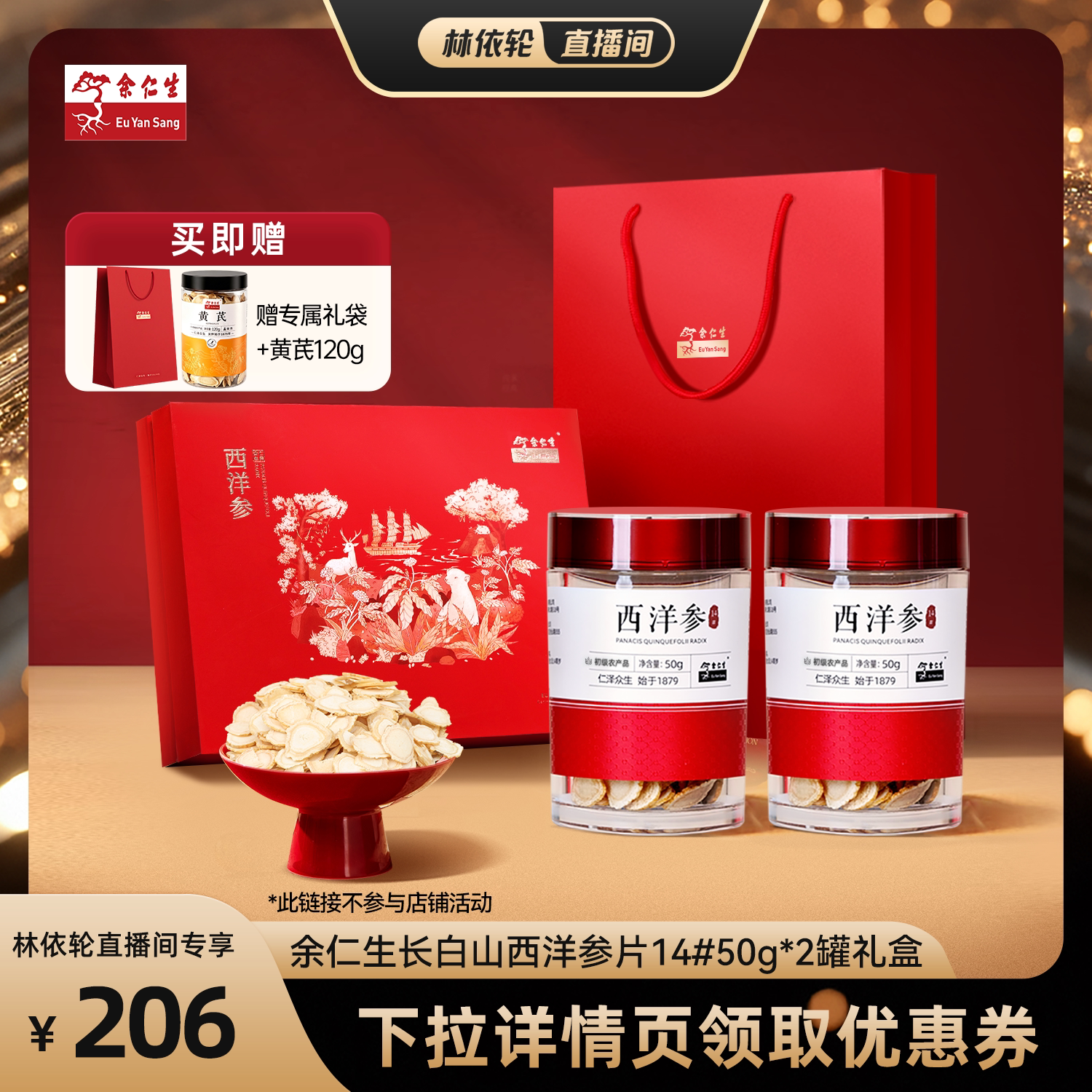 【林依轮直播间】余仁生西洋参片长白山东北花旗参片礼盒送礼zb