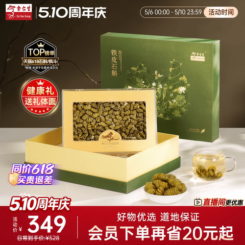 余仁生铁皮石斛 胶质饱满 送礼高性价比款