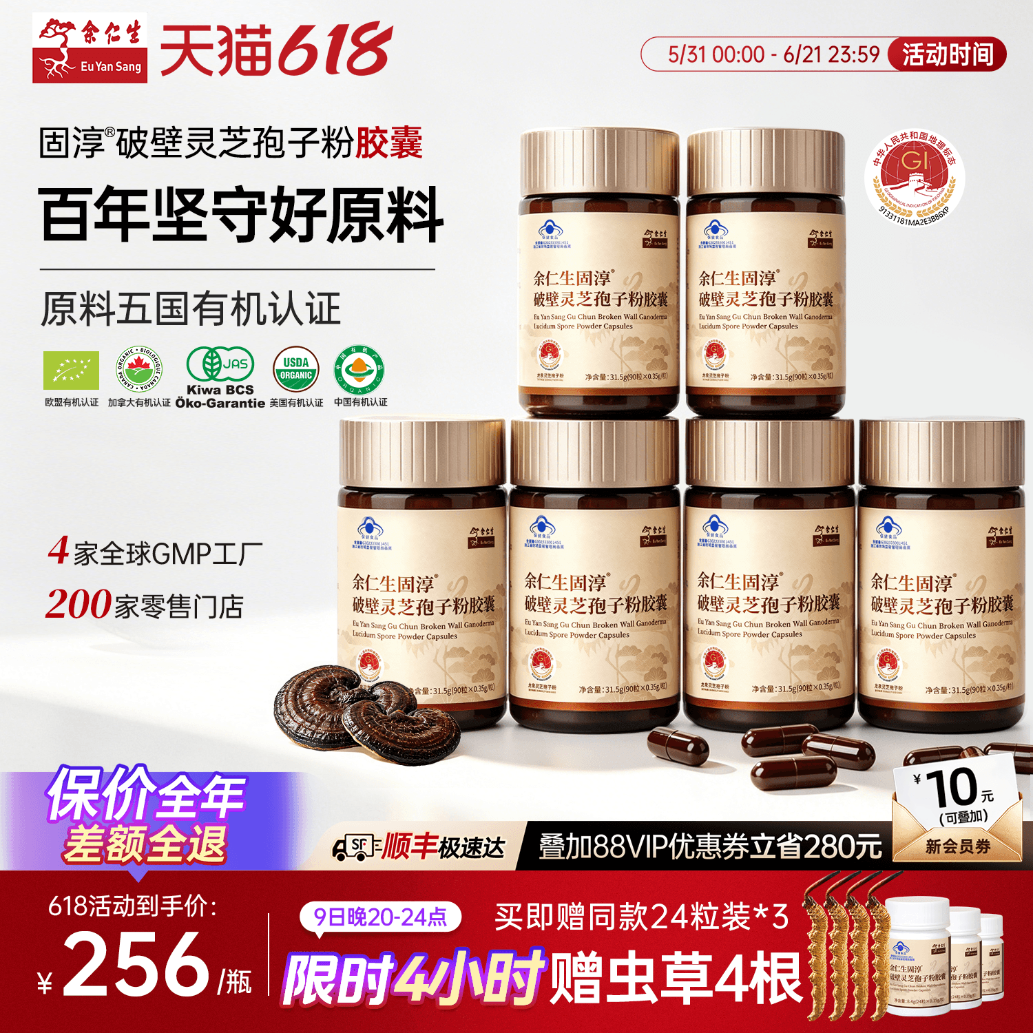 【老客优享】余仁生固淳破壁灵芝孢子粉胶囊官方旗舰店增强免疫力