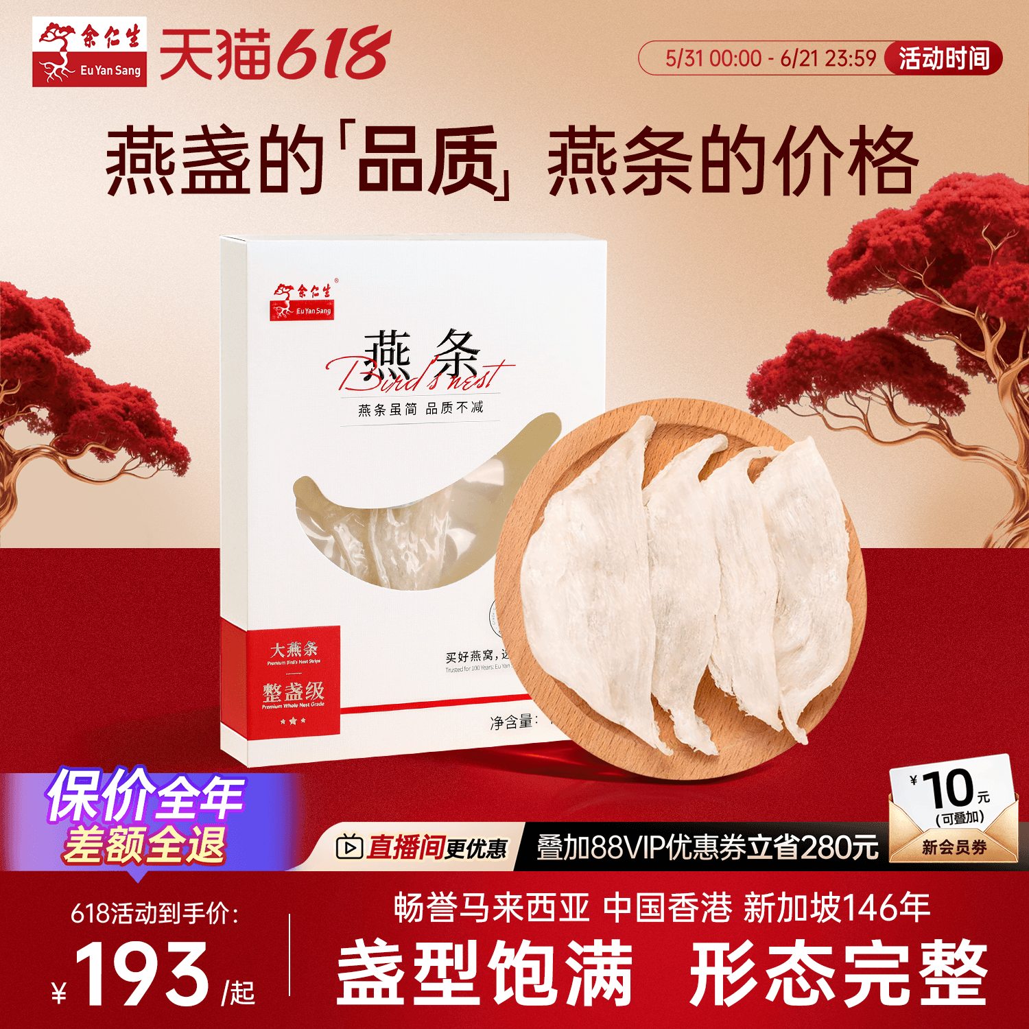 【618狂欢节】余仁生大燕条燕窝溯源进口干燕窝孕妇滋补金丝燕窝