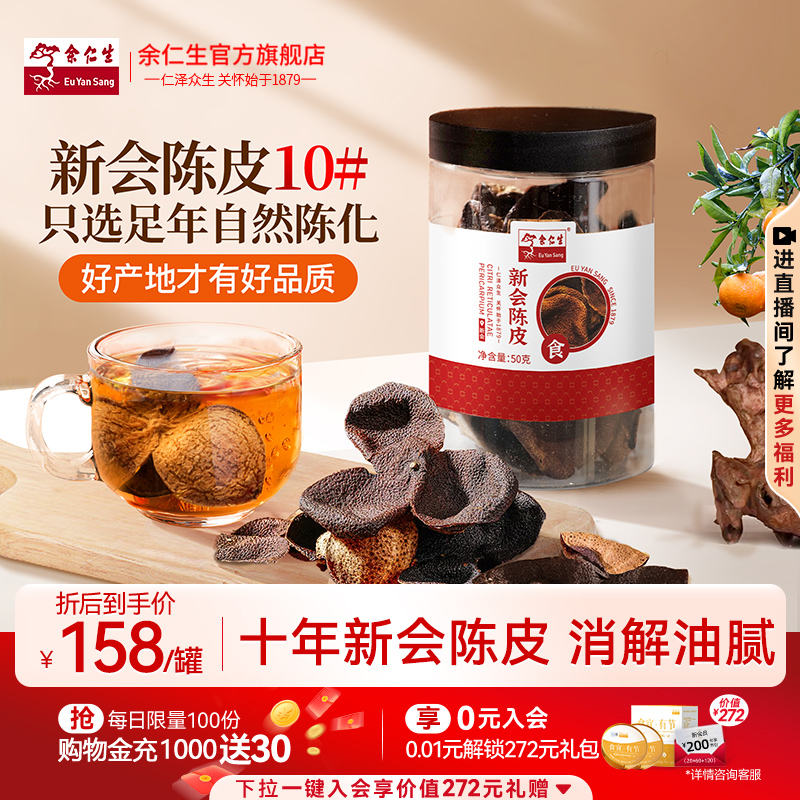 余仁生陈皮正宗10年新会陈皮广东特产橘皮泡水养生茶老陈皮茶50g