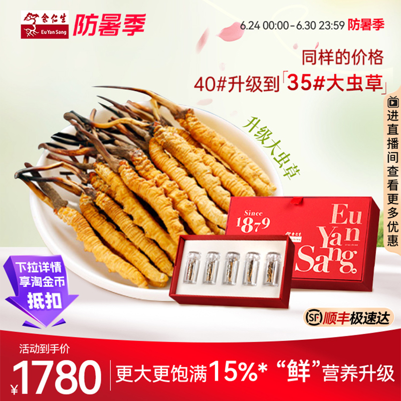 余仁生冬虫夏草正品官方旗舰店干货干草虫草35#10g礼盒送礼长辈