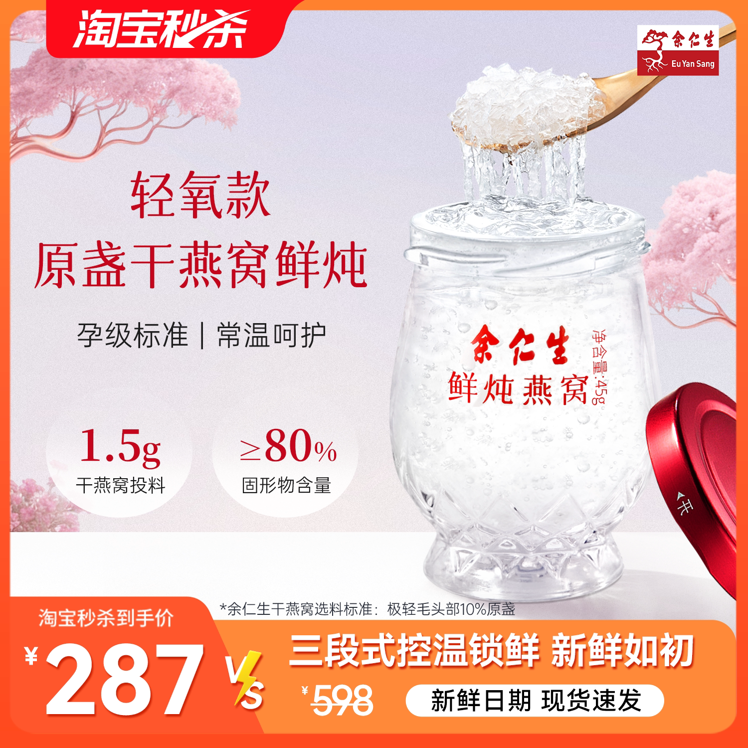余仁生常温鲜炖燕窝45g7瓶即食