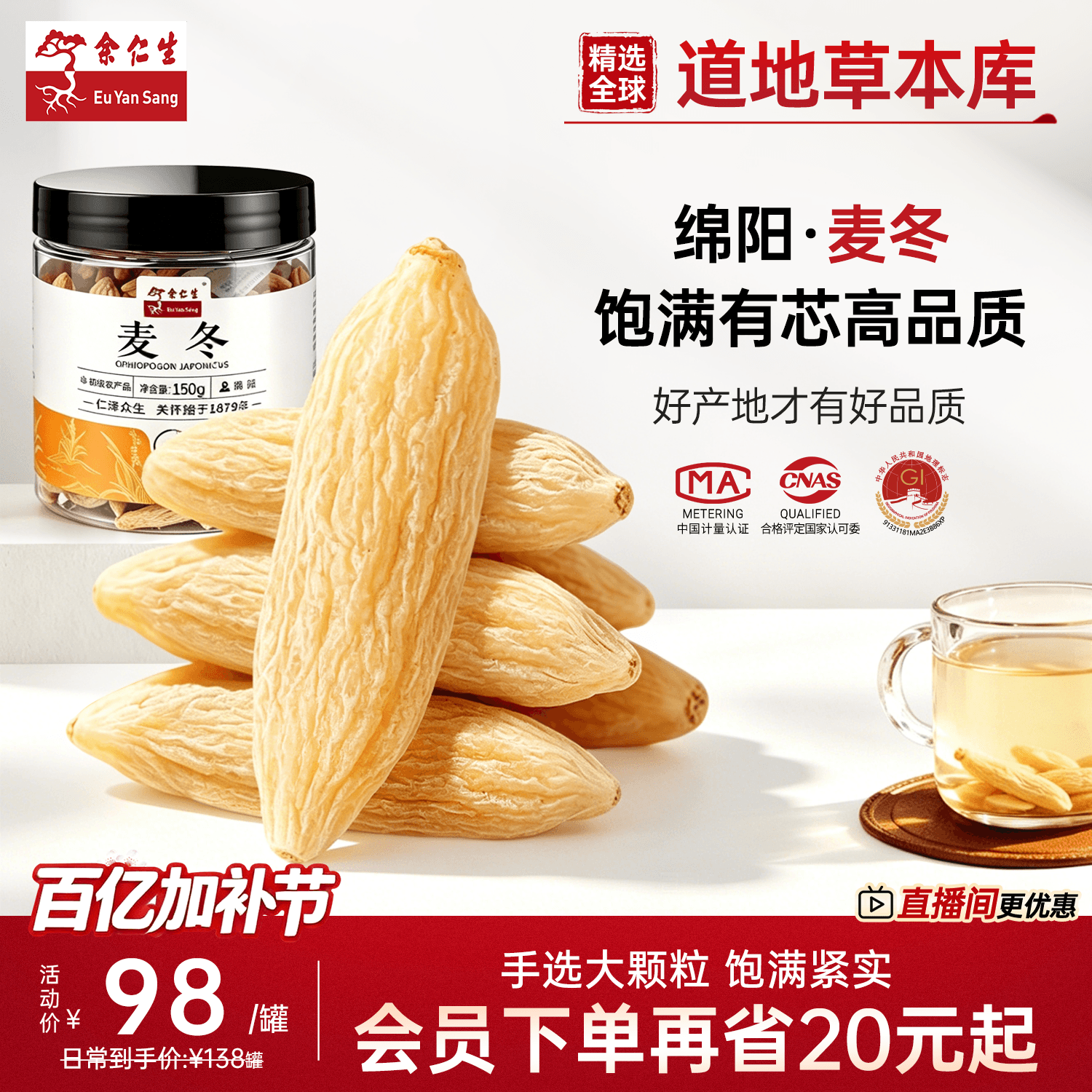 余仁生麦冬大粒川麦搭配黄芪党参西洋参片泡水非中药材官方旗舰店