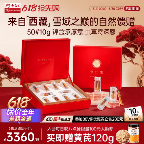 余仁生冬虫夏草干货送礼礼盒官方正品天然虫草50#10g约50根送长辈 - 封面