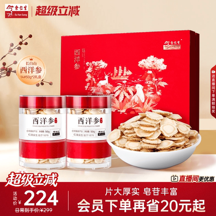 【送礼推荐】余仁生西洋参片50g*2长白山西洋参切片礼物送长辈