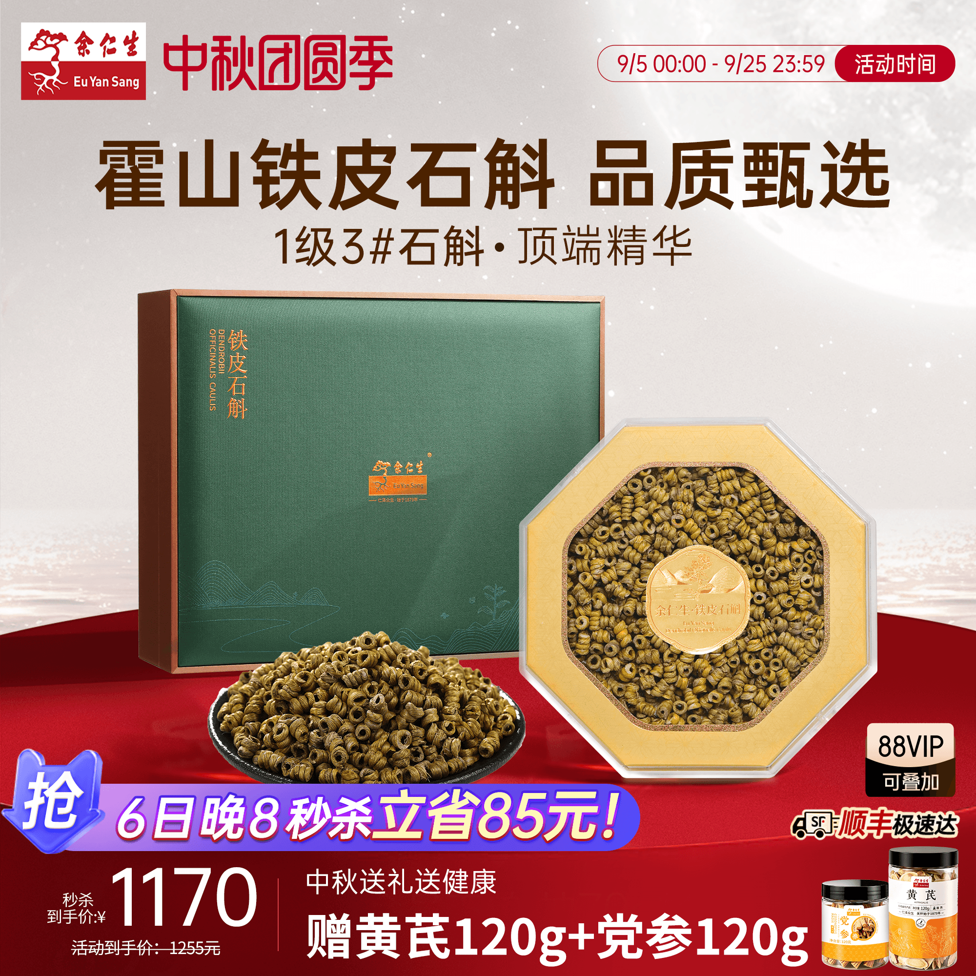 【中秋礼盒】余仁生霍山铁皮石斛礼盒装一级3#铁皮石斛枫斗100g
