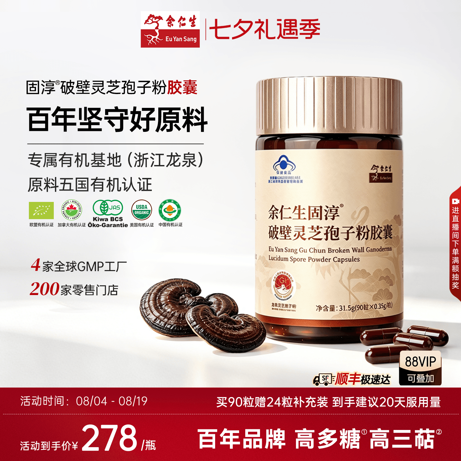 余仁生固淳灵芝孢子粉胶囊