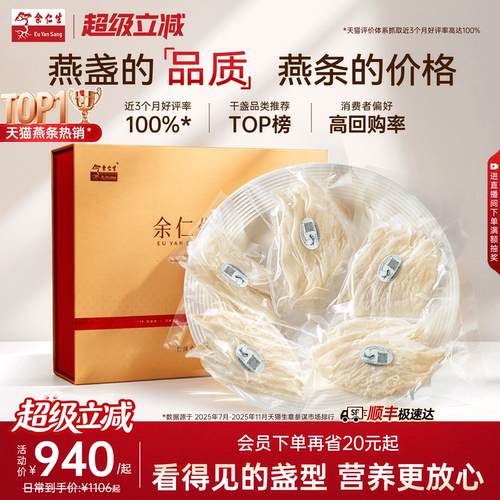 余仁生燕窝礼盒溯源洁净大燕条