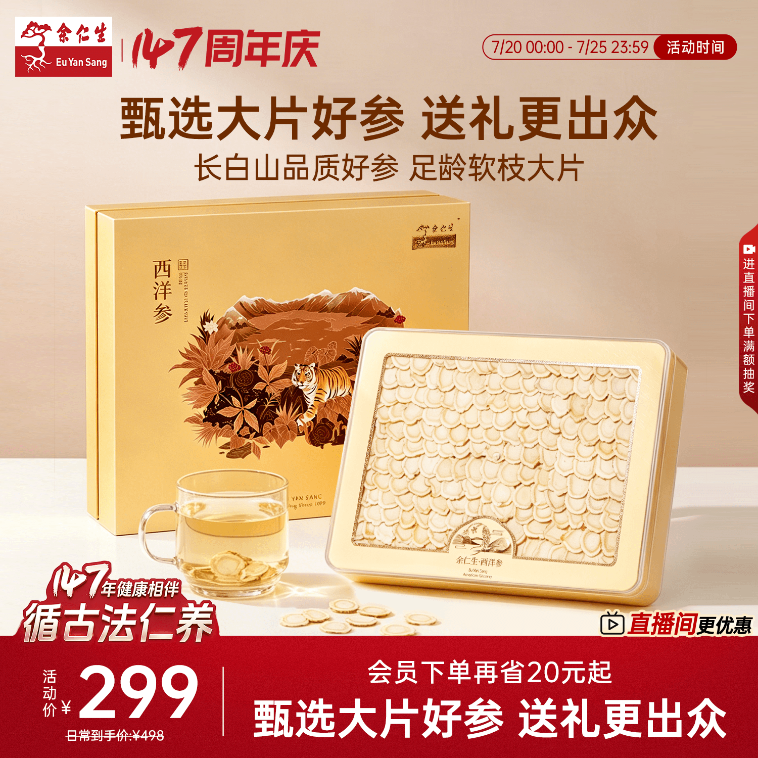 余仁生西洋参片长白山西洋参过节送礼礼盒装18#100g参片含片泡茶