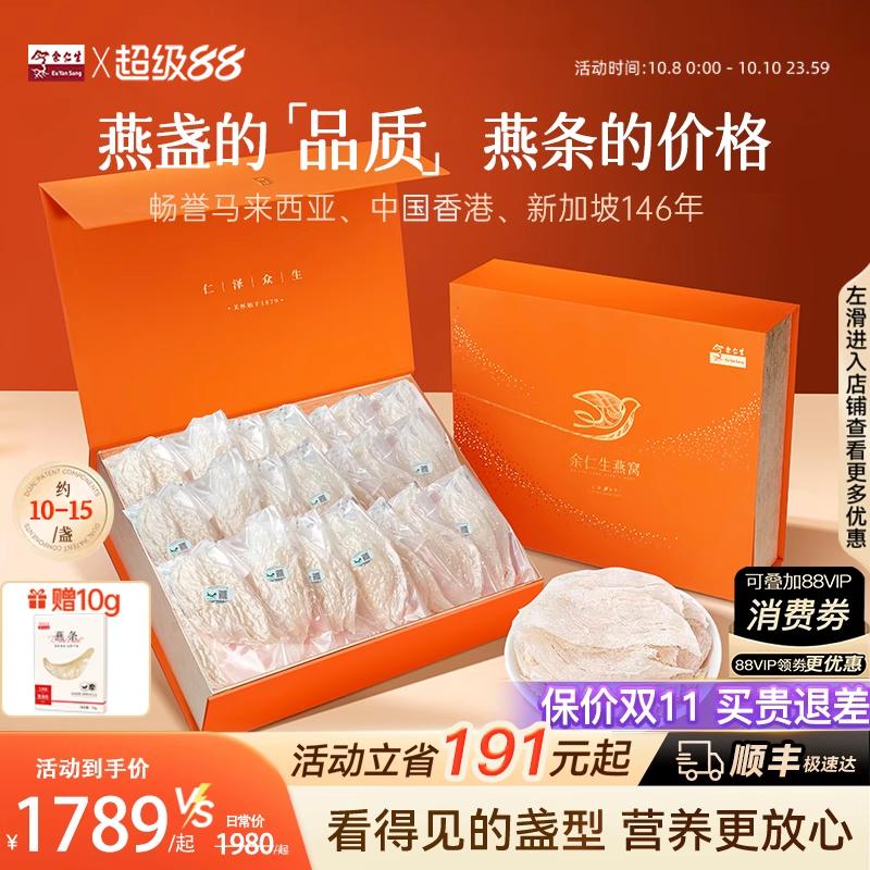 余仁生小燕条印尼进口溯源金丝燕窝干盏孕妇日用性价比滋补礼盒装