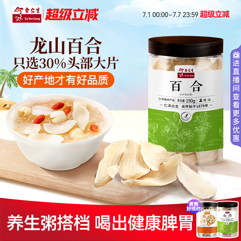 余仁生龍山新鮮鮮百合