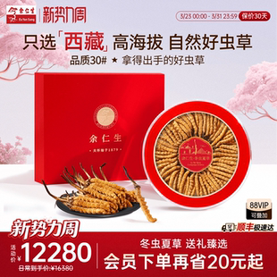 送礼约3条 官方旗舰店干货虫草礼盒装 克 30g正品 余仁生冬虫夏草30