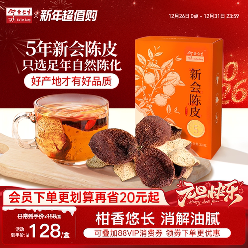 余仁生新会陈皮天然日晒自然陈化