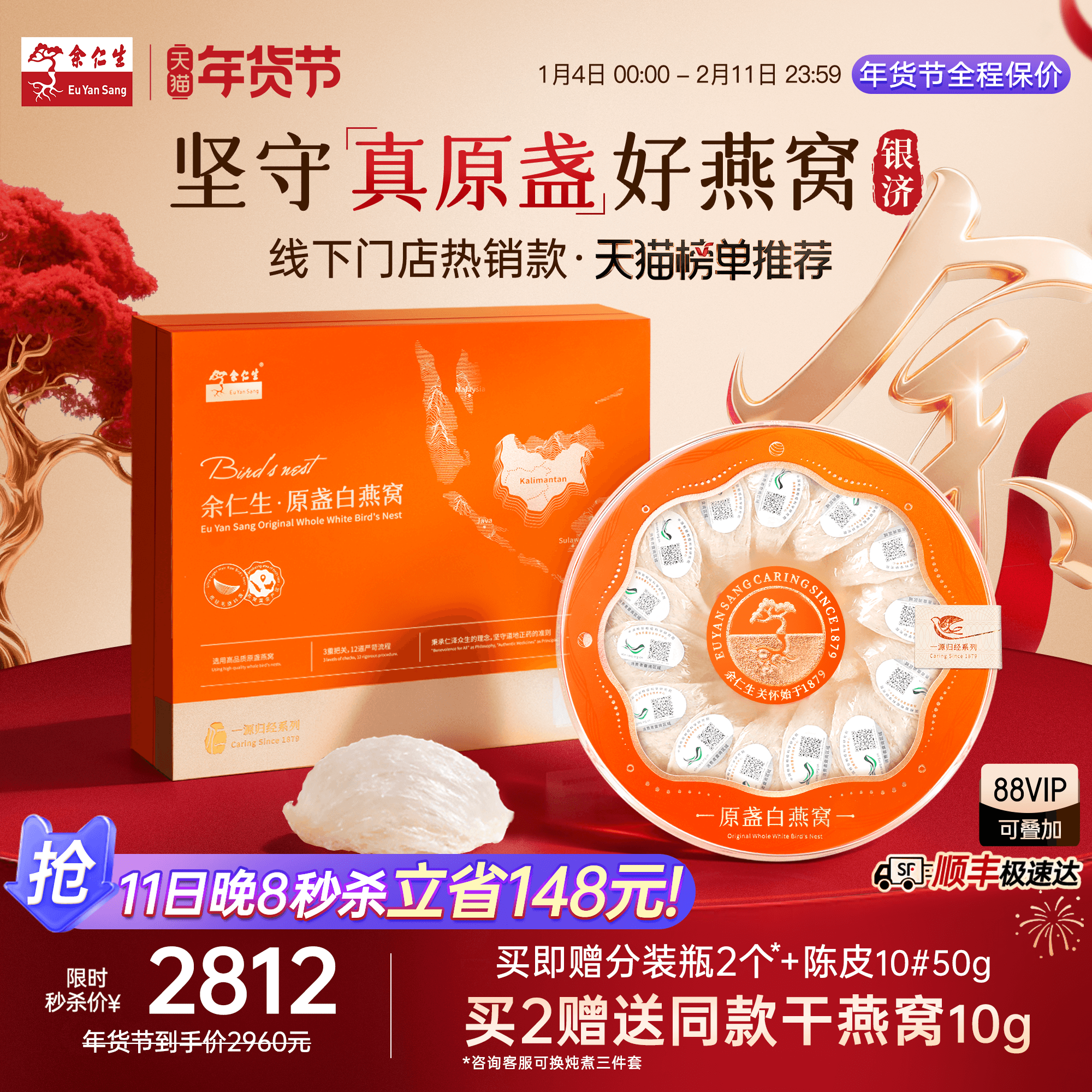 年货节送礼余仁生H系金丝燕干燕盏进口溯源燕窝孕妇滋补礼盒官方