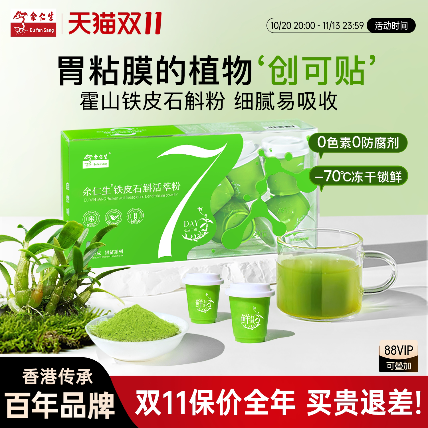 余仁生霍山铁皮石斛粉铁皮枫斗纯粉官方冲剂滋补官方旗舰店正品