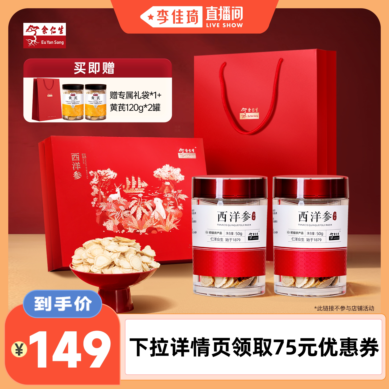 余仁生长白山西洋参片大片礼盒