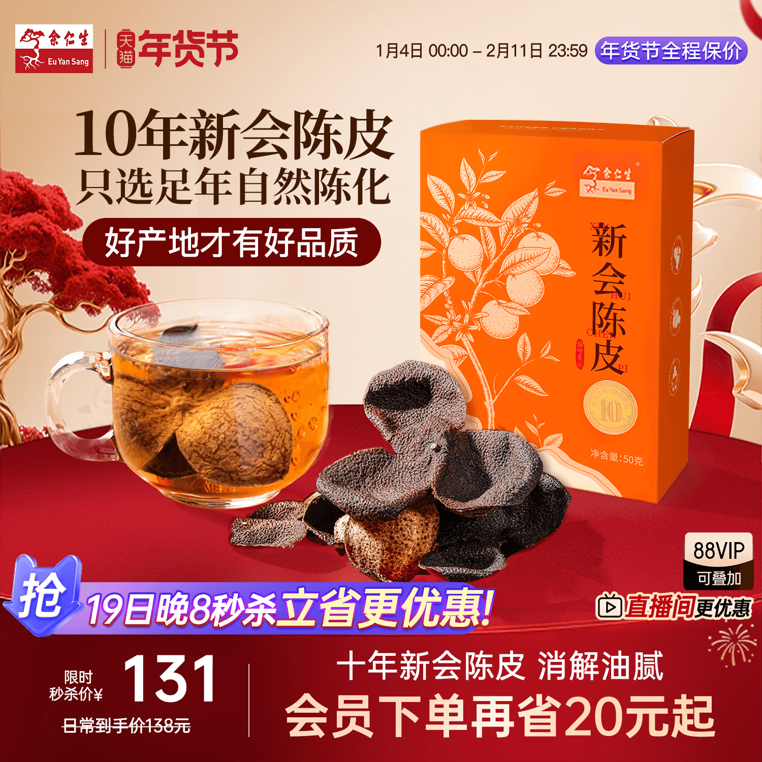 年货节送礼余仁生陈皮10年新会陈皮干货广东养生茶老陈皮茶50g,传统滋补营养品,橘皮,淘宝优惠券,粉丝福利购,淘宝优惠卷