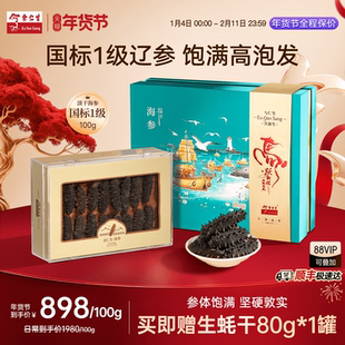 余仁生淡干海参干货礼盒新年送礼100g正品官方旗舰店