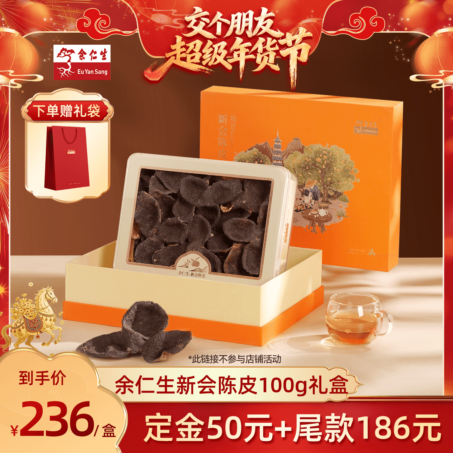 【交个朋友先加购 20日早10付定】余仁生新会陈皮礼盒100gZB,传统滋补营养品,橘皮,淘宝优惠券,粉丝福利购,淘宝优惠卷