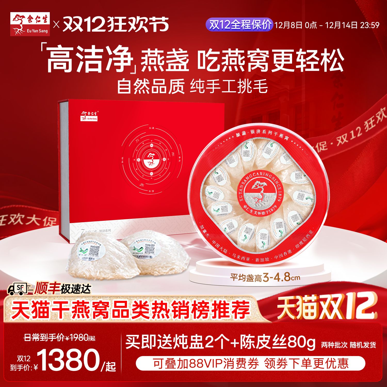 余仁生燕窝H系进口溯源金丝燕盏