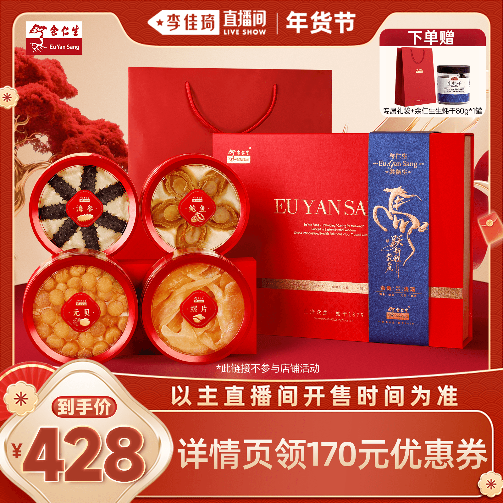 【李佳琦超级年货礼物节】余仁生淡干海参鲍鱼元贝螺片礼盒装四拼,传统滋补营养品,干品/即食海参,淘宝优惠券,粉丝福利购,淘宝优惠卷