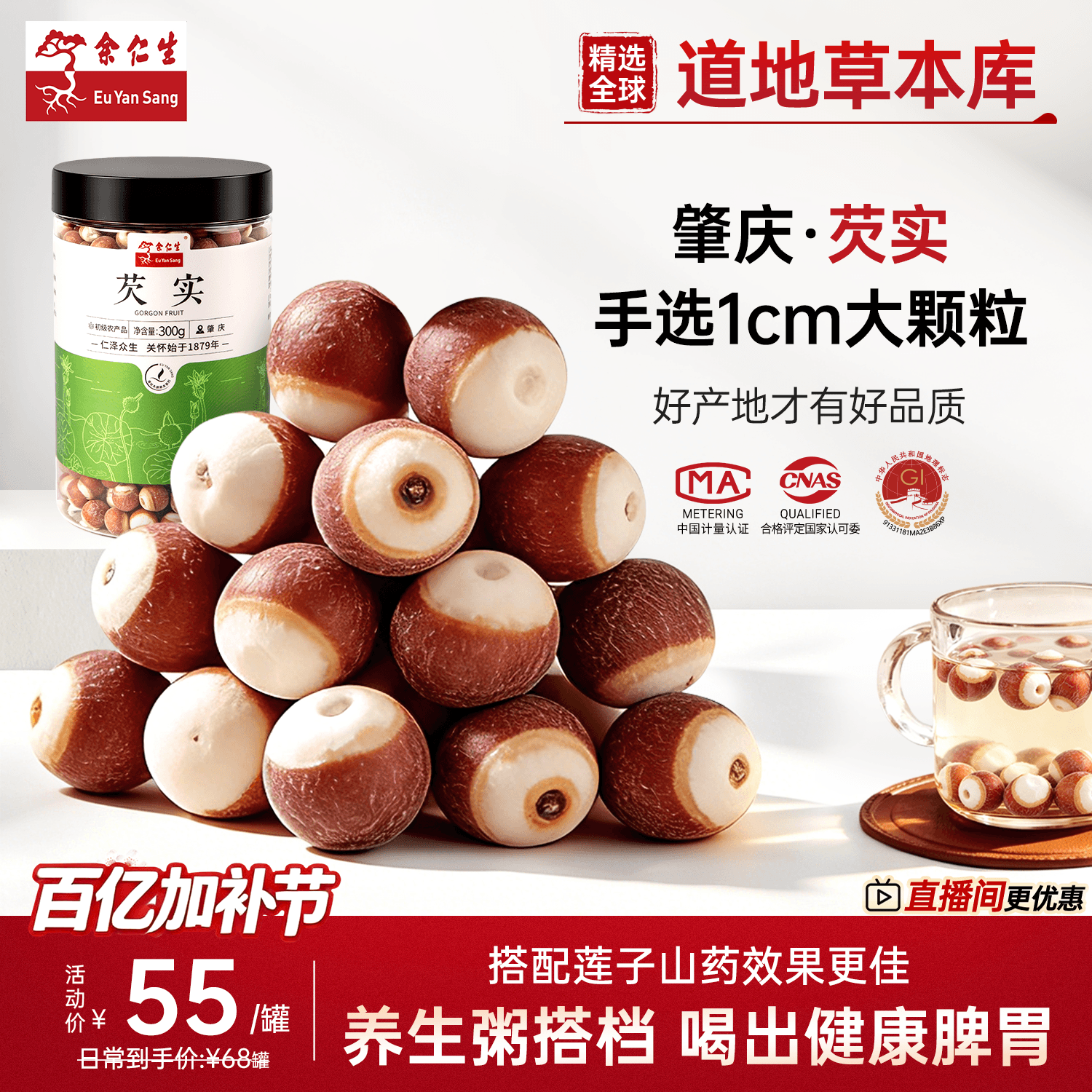 余仁生芡实新鲜肇庆欠实茨实红皮鸡头米干货圆润饱满口感粉糯官方