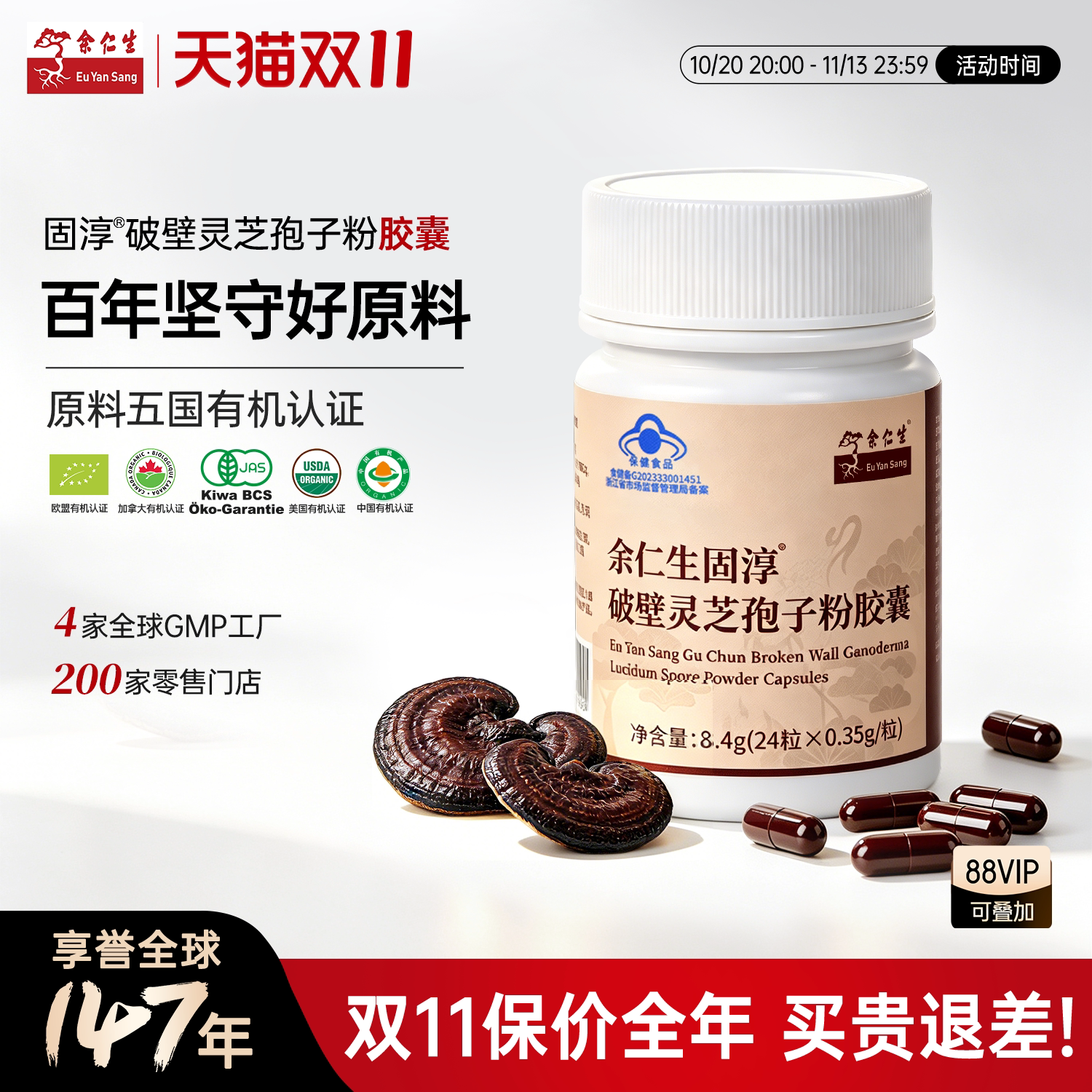 余仁生固淳破壁灵芝孢子粉胶囊灵芝孢子粉免疫力0.35g*24粒1瓶装