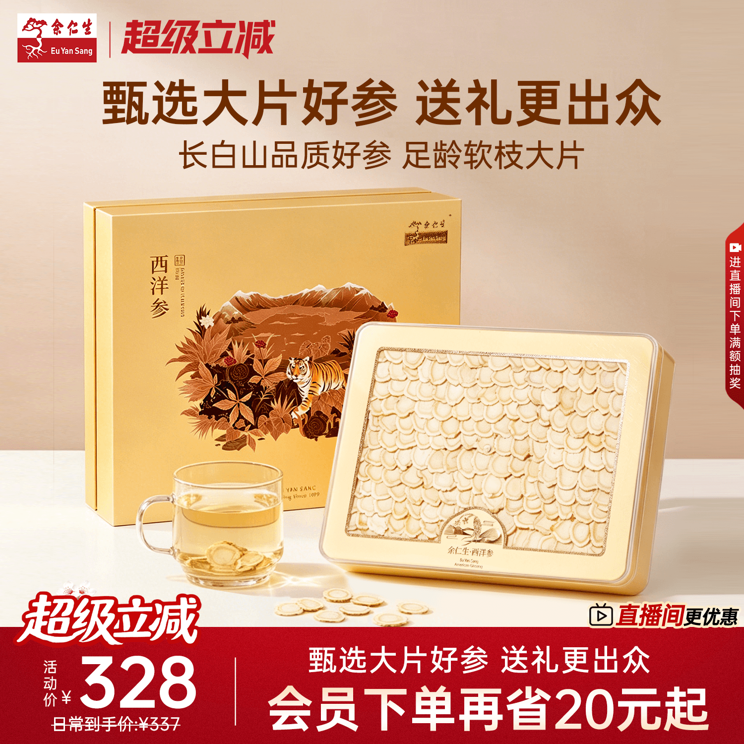 余仁生西洋参片长白山西洋参过节送礼礼盒装18#100g参片含片泡茶