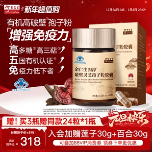 余仁生固淳破壁灵芝孢子粉胶囊灵芝孢子粉免疫力0.35g 90粒1瓶装