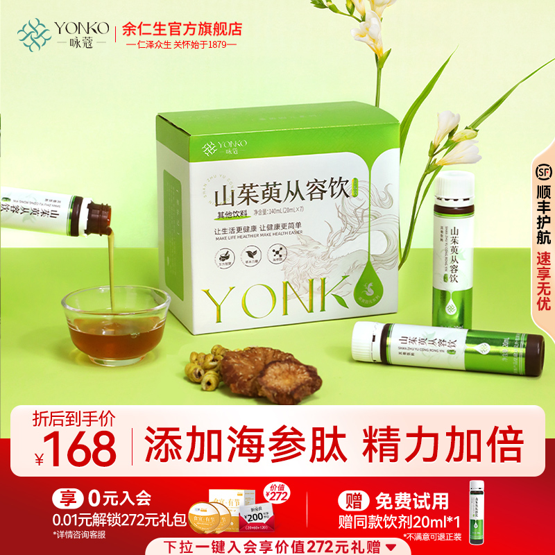 余仁生健康出品山茱萸从容饮肉苁蓉石斛覆盆子即食养生饮20ml*7支