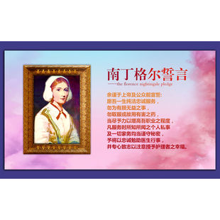南丁格尔誓言护士医院名人名言海报印制展板写真喷绘挂图墙贴纸