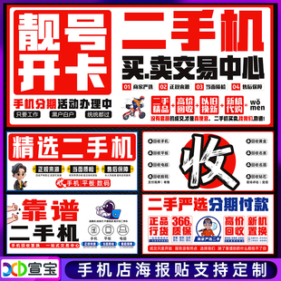 手机回收广告贴纸维修宣传海报二手贴膜手机柜台贴纸室外广告灯箱