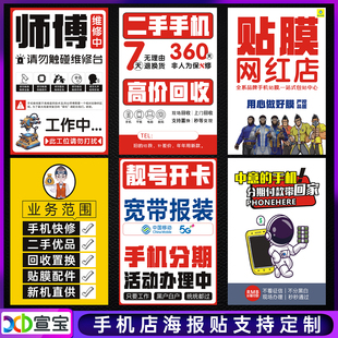 手机维修广告贴纸回收出售二手手机贴膜以旧换新柜台贴广告海报贴