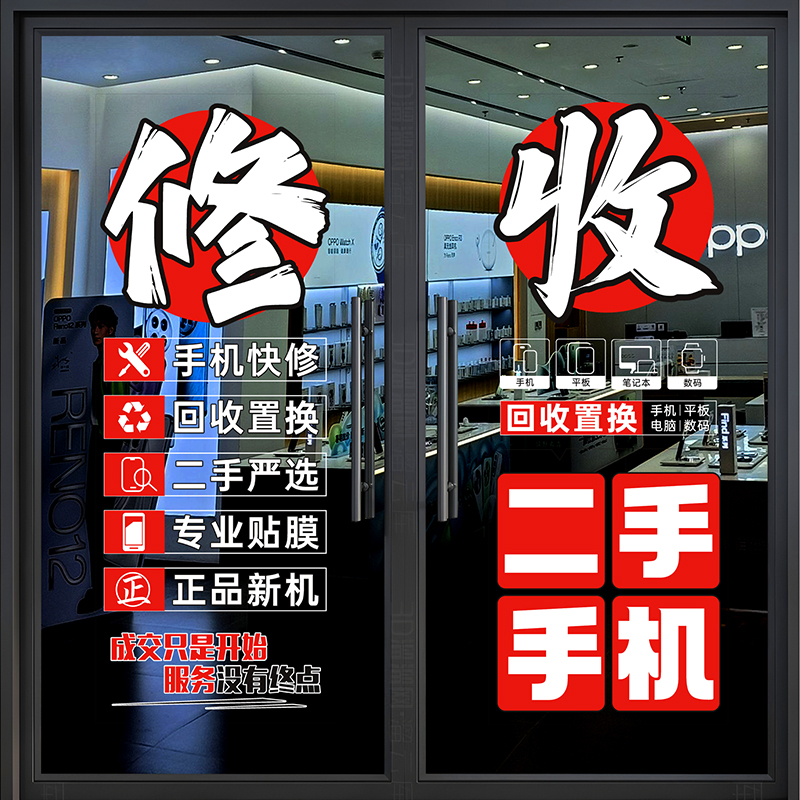 手机维修店广告贴纸橱窗店铺装饰布置创意海报玻璃门装扮贴纸贴画