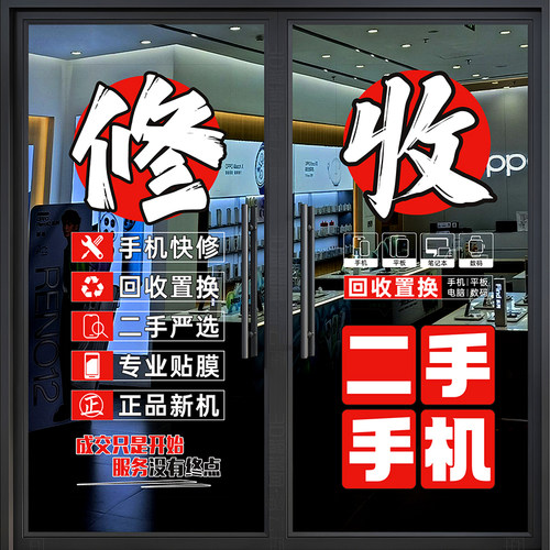 手机维修店广告贴纸橱窗店铺装饰布置创意海报玻璃门装扮贴纸贴画