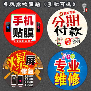 手机店地贴广告促销维修配件贴膜分期付款回收开业贴节庆贴纸防水