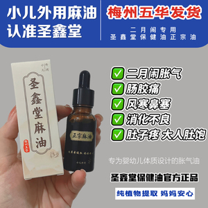 圣鑫堂麻油肠胀气肠绞痛新生儿二月闹专用麻油梅州五华婴儿可用