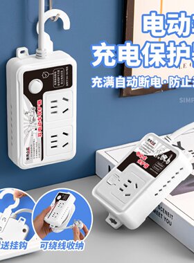 电动车充电保护器自动断电排插排