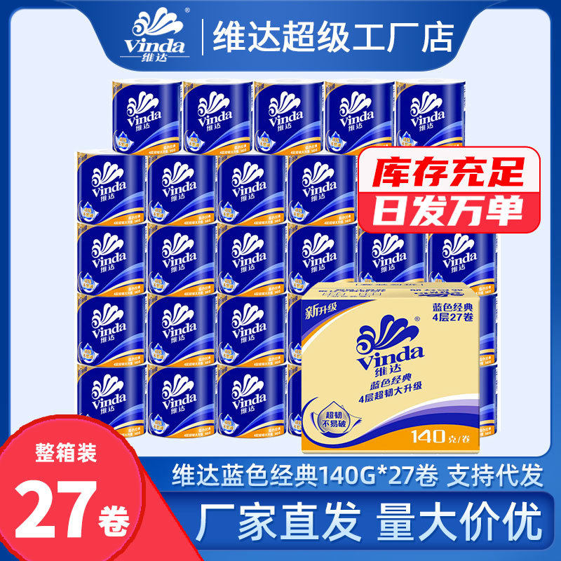 維達卷紙藍色經典有芯卷4層140g27卷家用整箱裝衛生紙巾廁所紙工