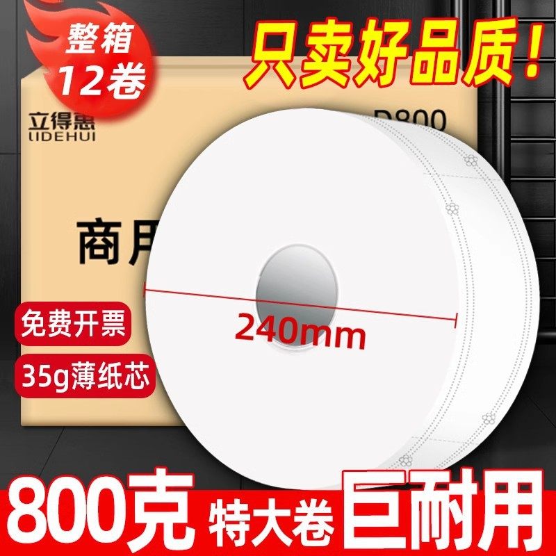 立得惠800克大卷纸厕纸大盘商用整箱餐厅酒店卫生间专用厕所纸巾g