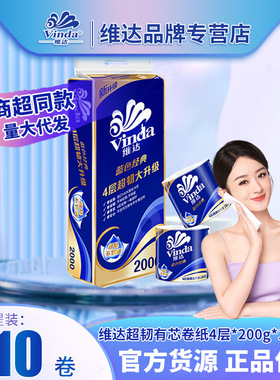 維達卷紙200克10有芯衛生紙 V4073捲筒紙巾整件大量批發批貨