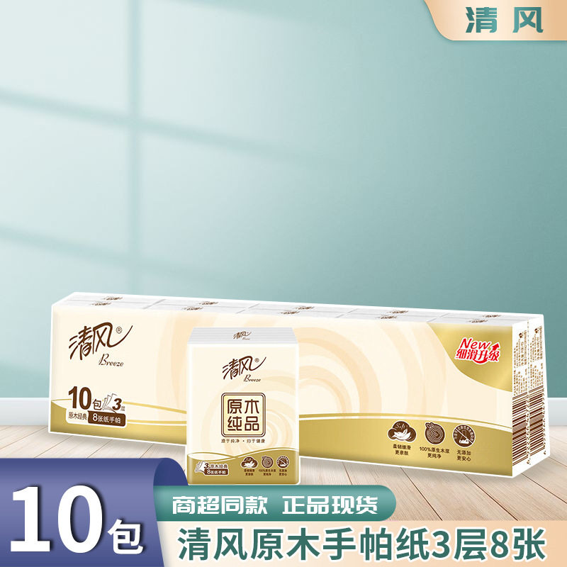 清风原木纯品手帕纸小包3层8张10包面巾纸纸手帕工厂