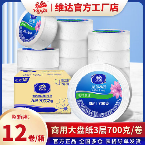 维达大卷纸商用卷筒纸卫生纸3层700克12卷酒店用纸巾VS4880大盘纸