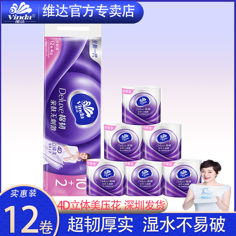 V4669维达立体美卷纸深圳 家用卫生纸巾4层压花家庭装12卷纸巾